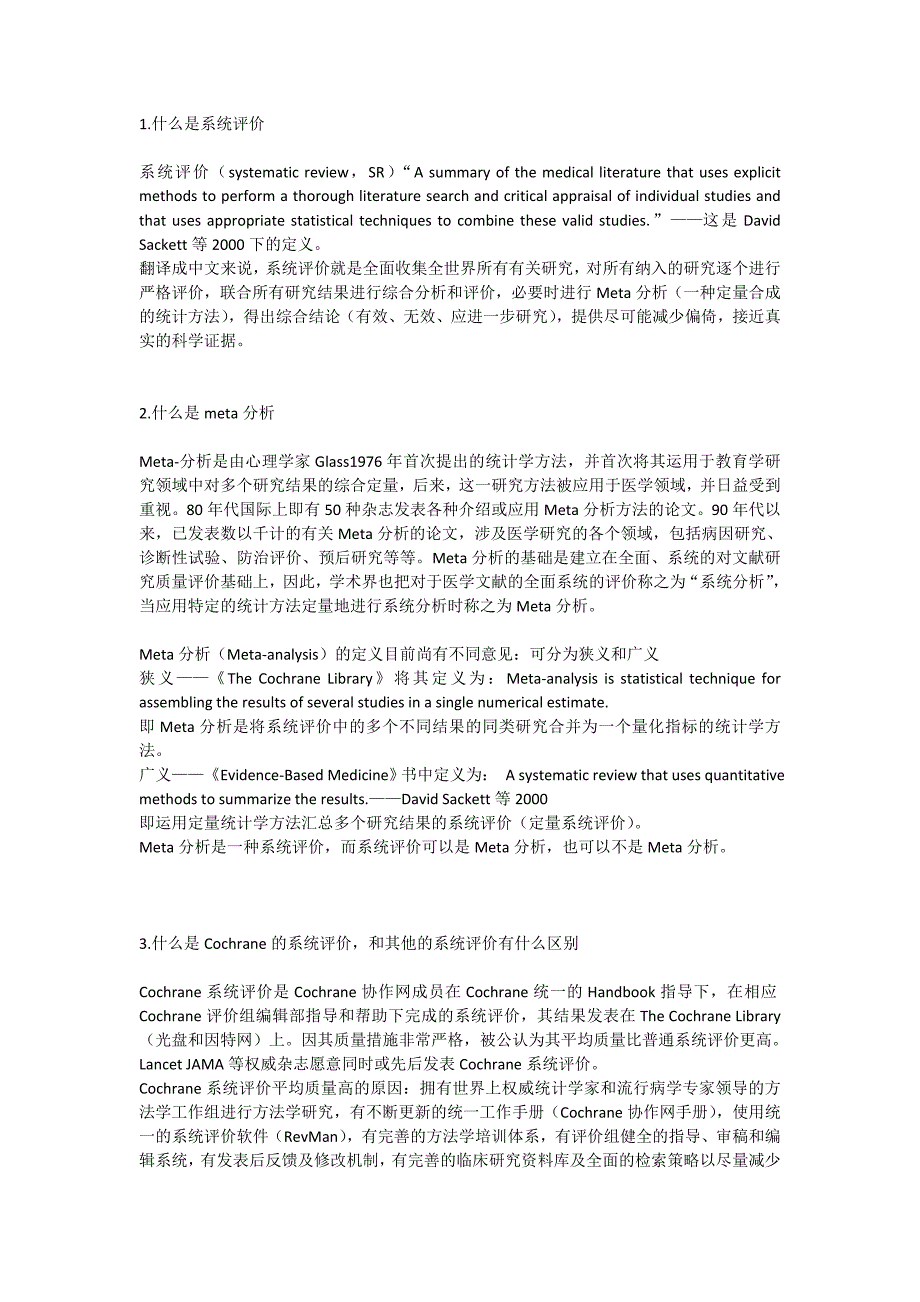 系统评价与Meta分析的区别_第1页