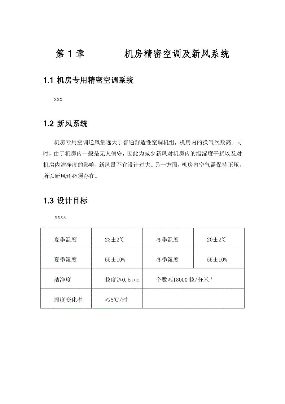 机房空调新风及消防排烟系统_第1页