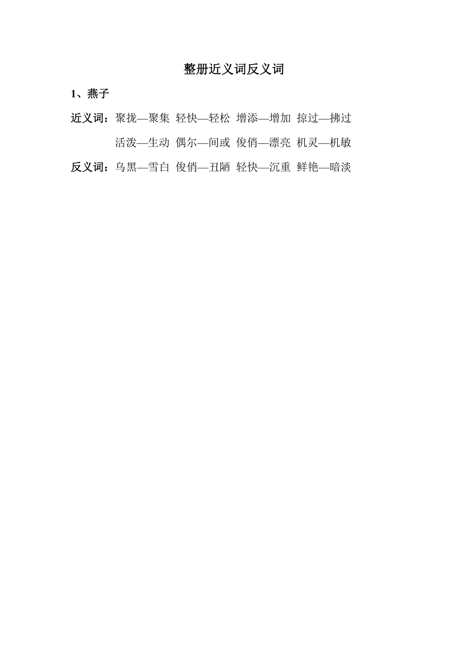 新课标人教版小学语文三年级下册近反义词_第1页