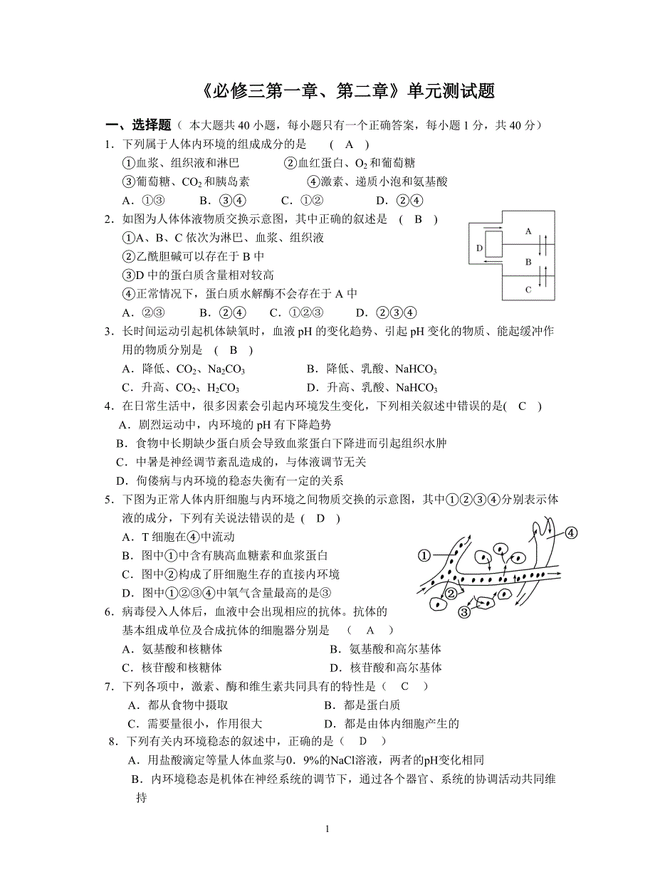 人体的内环境与稳态单元测试题_第1页