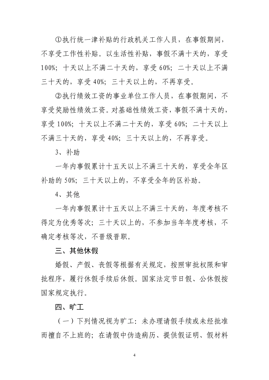 机关事业单位工作人员休假请假制度(暂行)_第4页