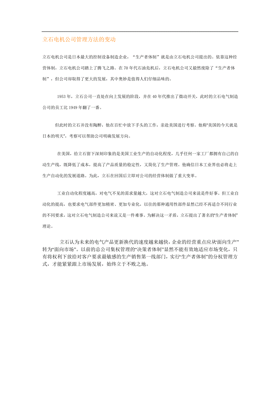 立石电机公司管理方法的变动_第1页