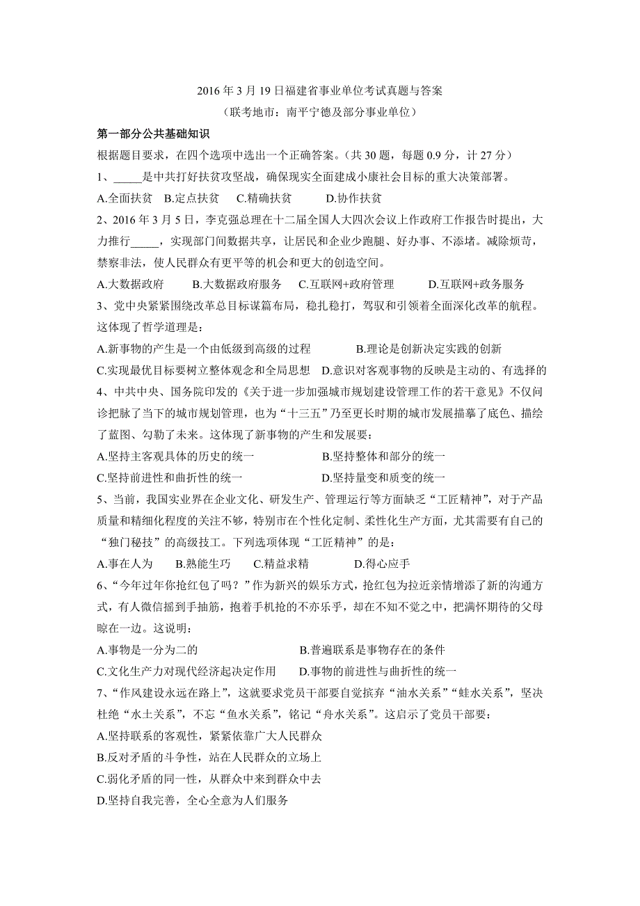 2016年3月19日福建省事业单位考试真题与答案_第1页