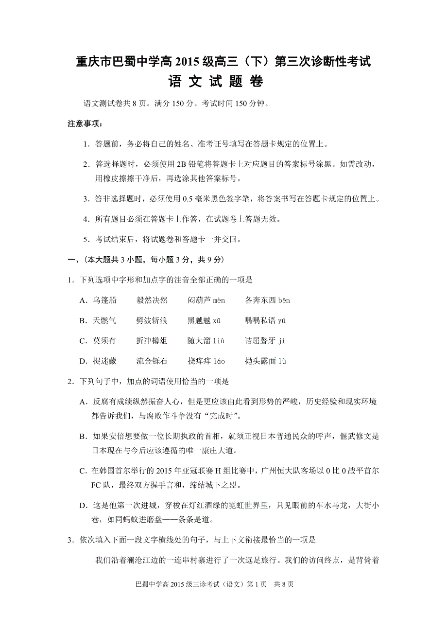 重庆市巴蜀中学2015届高三下学期第三次诊断性考试语文试题_第1页