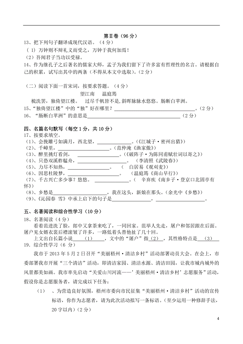 广西梧州市蒙江一中2012-2013学年九年级语文第二学期期末检测试卷新人教版_第4页