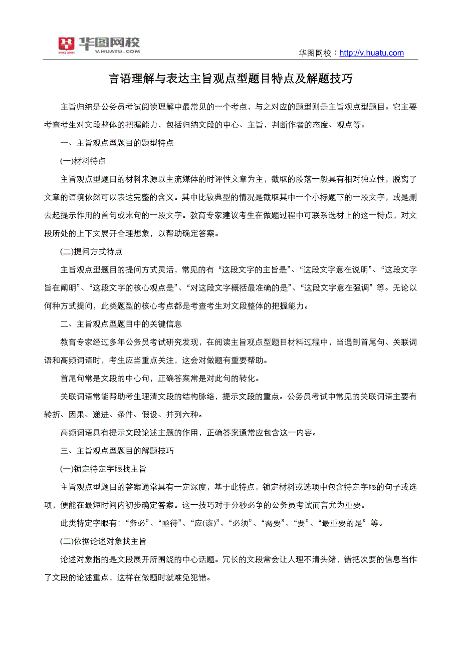 公务员考试行测备考言语理解与表达主旨观点型题目特点及解题技巧_第1页