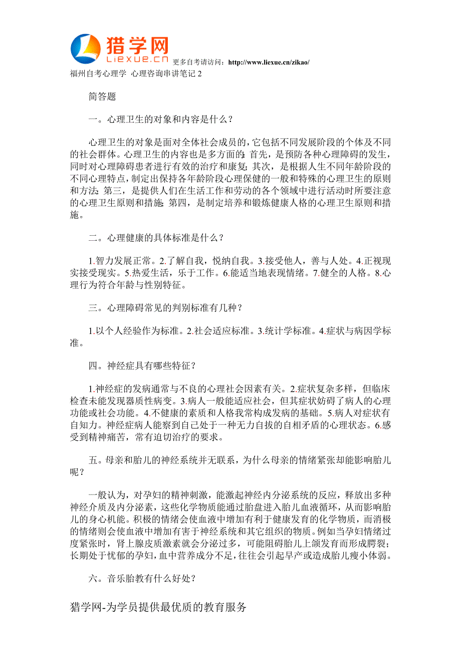 福州自考心理学心理咨询串讲笔记2_第1页