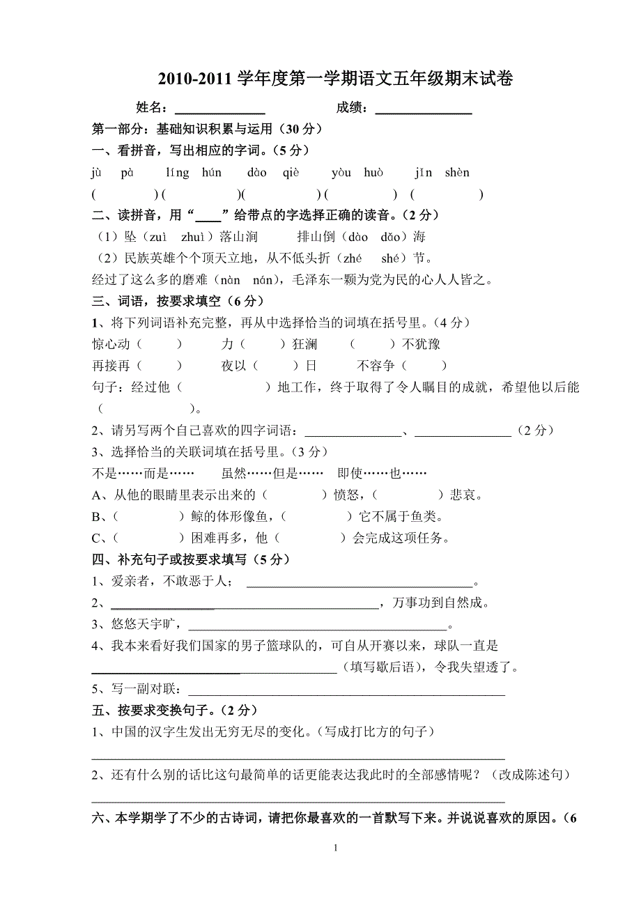 2010-2011学年度第一学期五年级语文期末测试卷_第1页