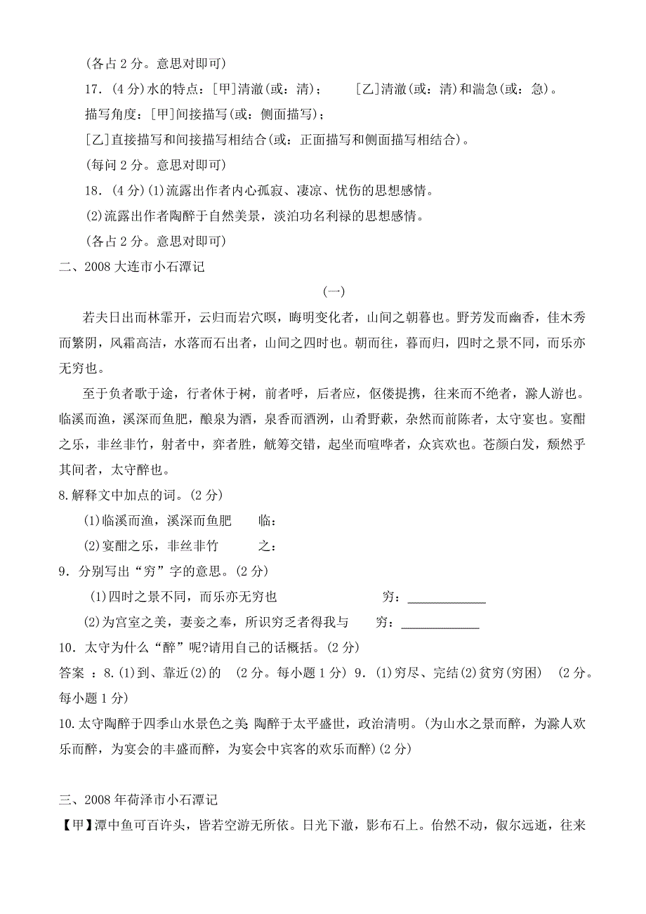 张静中学《小石潭记》中考题集 (2)_第2页