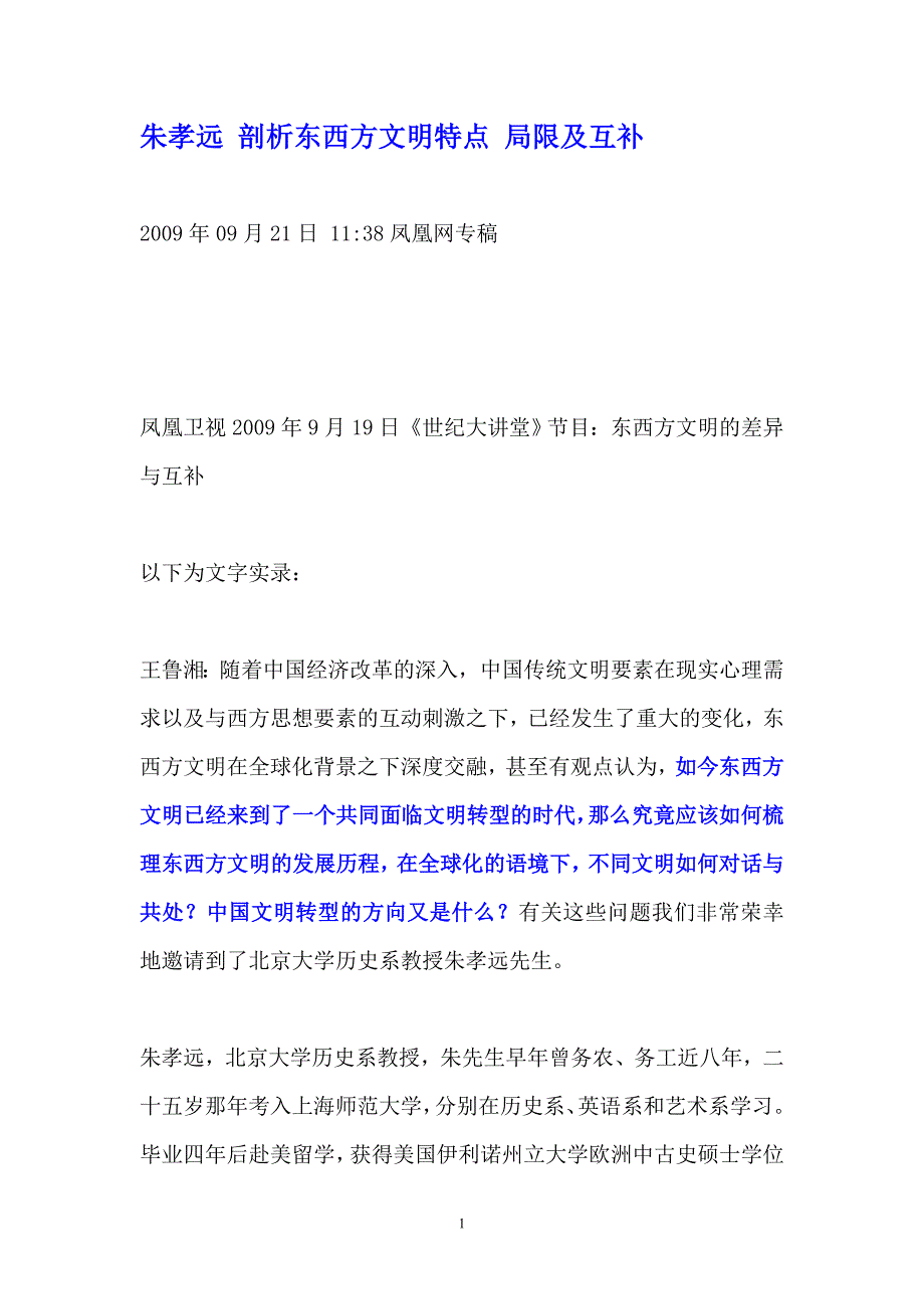 朱孝远剖析东西方文明特点局限及互补_第1页