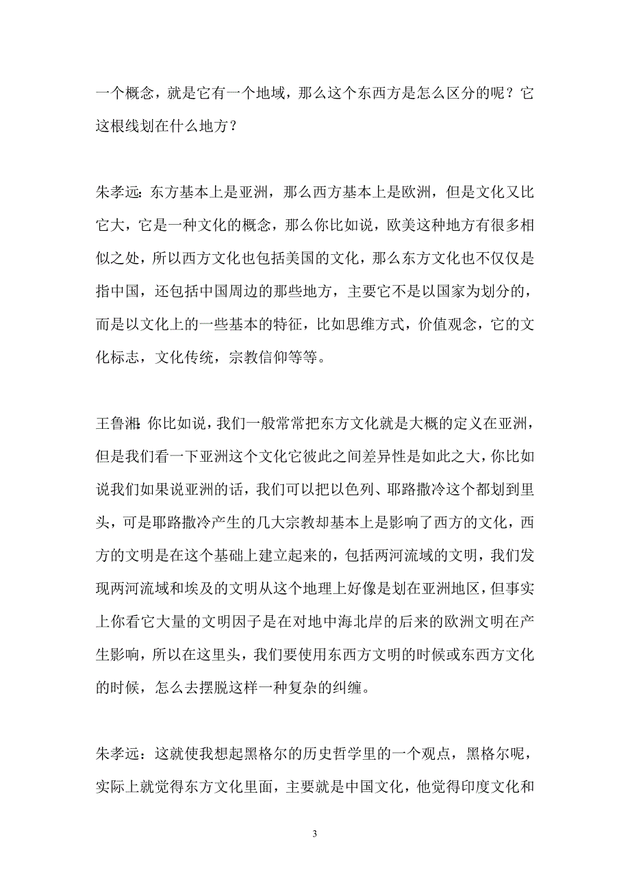 朱孝远剖析东西方文明特点局限及互补_第3页