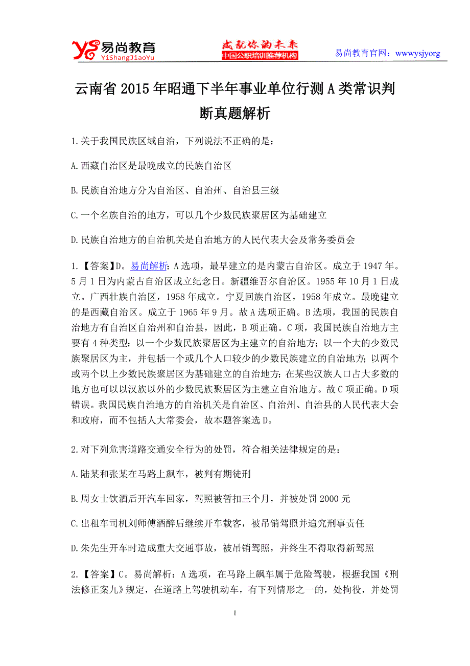 云南省2015年昭通下半年事业单位行测A类常识判断真题解析_第1页