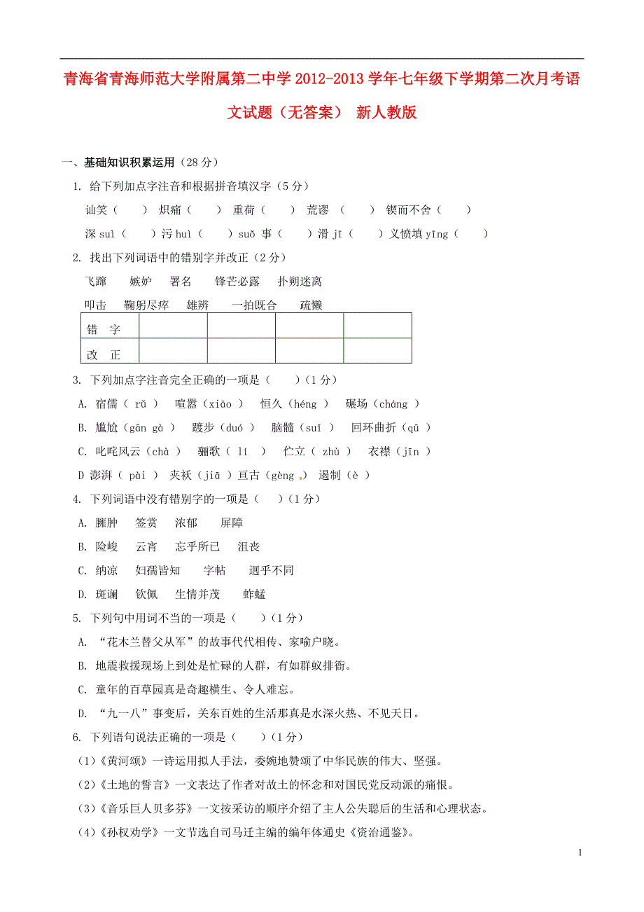 青海省2012-2013学年七年级语文下学期第二次月考试题_第1页