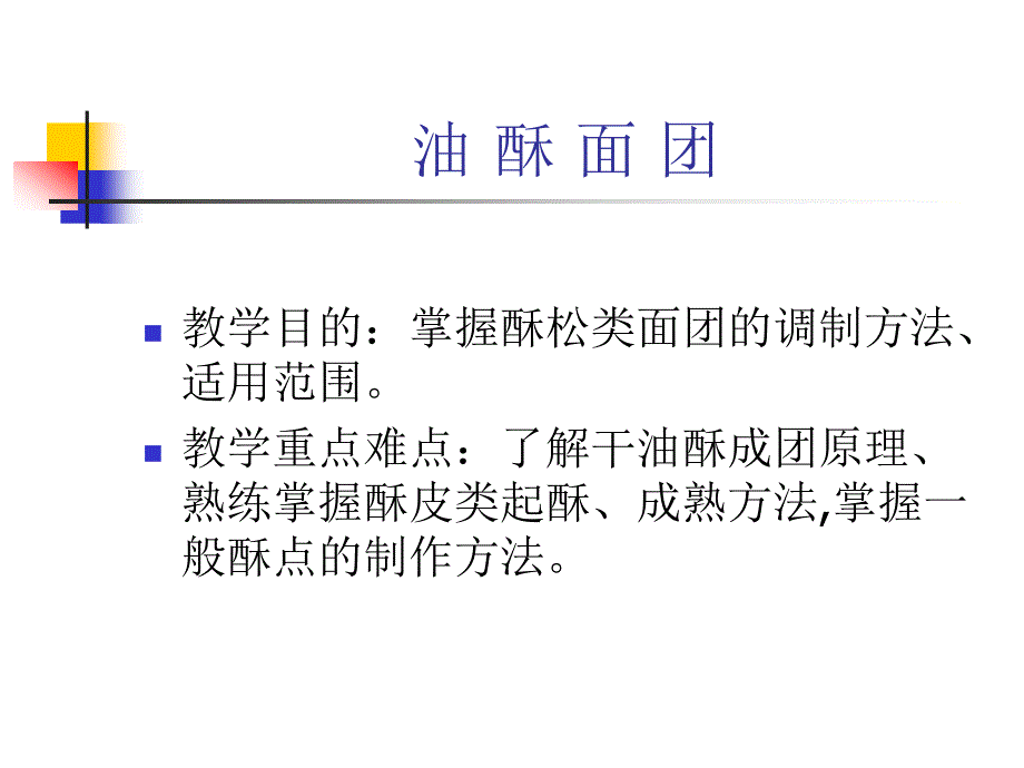 油酥 面团 课件.ppt1.ppt_第1页