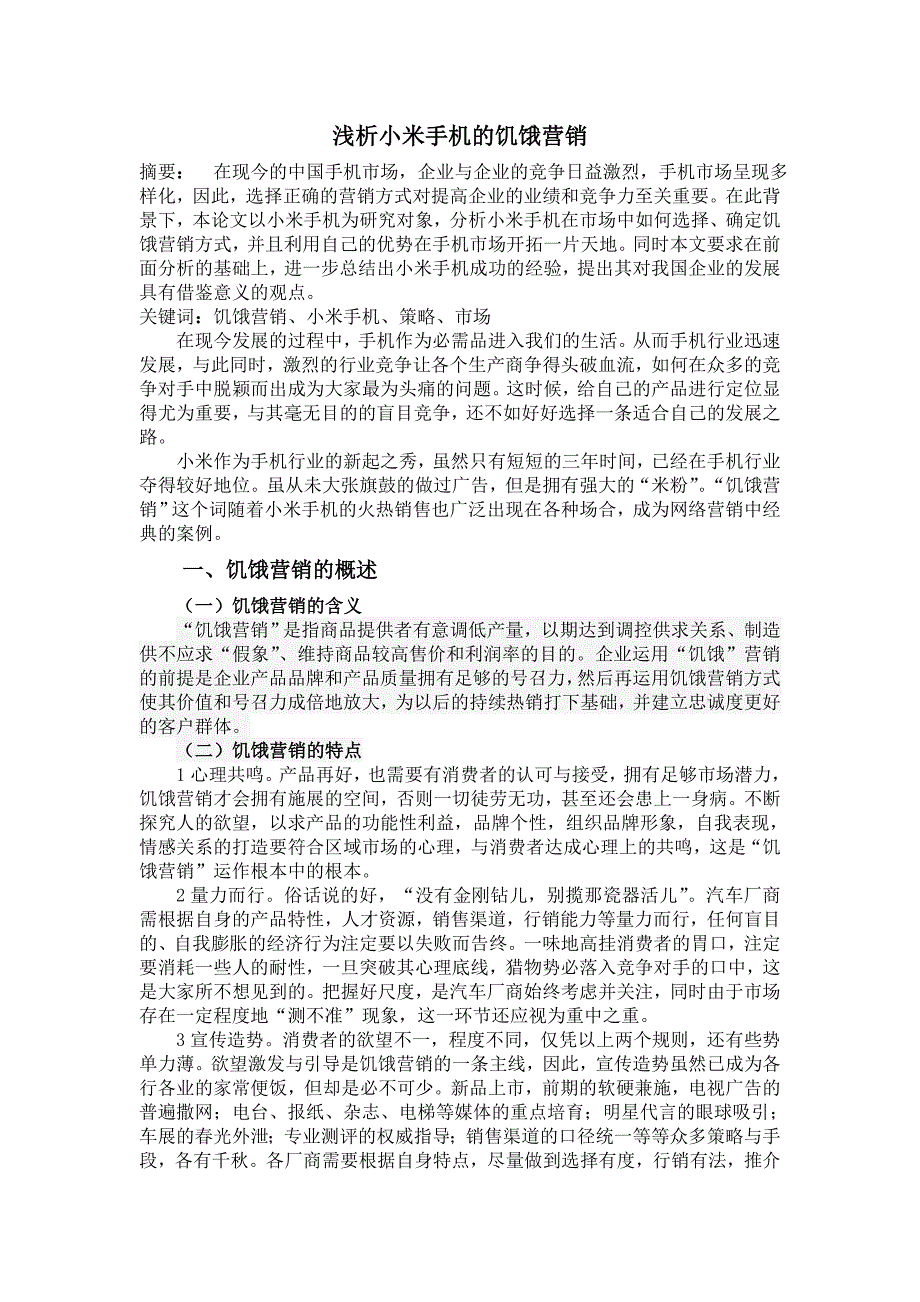 浅析小米手机的饥饿营销_第1页