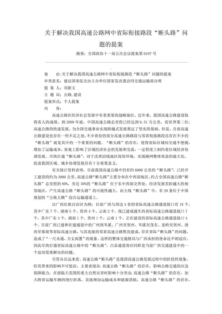 关于解决我国高速公路网中省际衔接路段“断头路”问题的提案_第1页