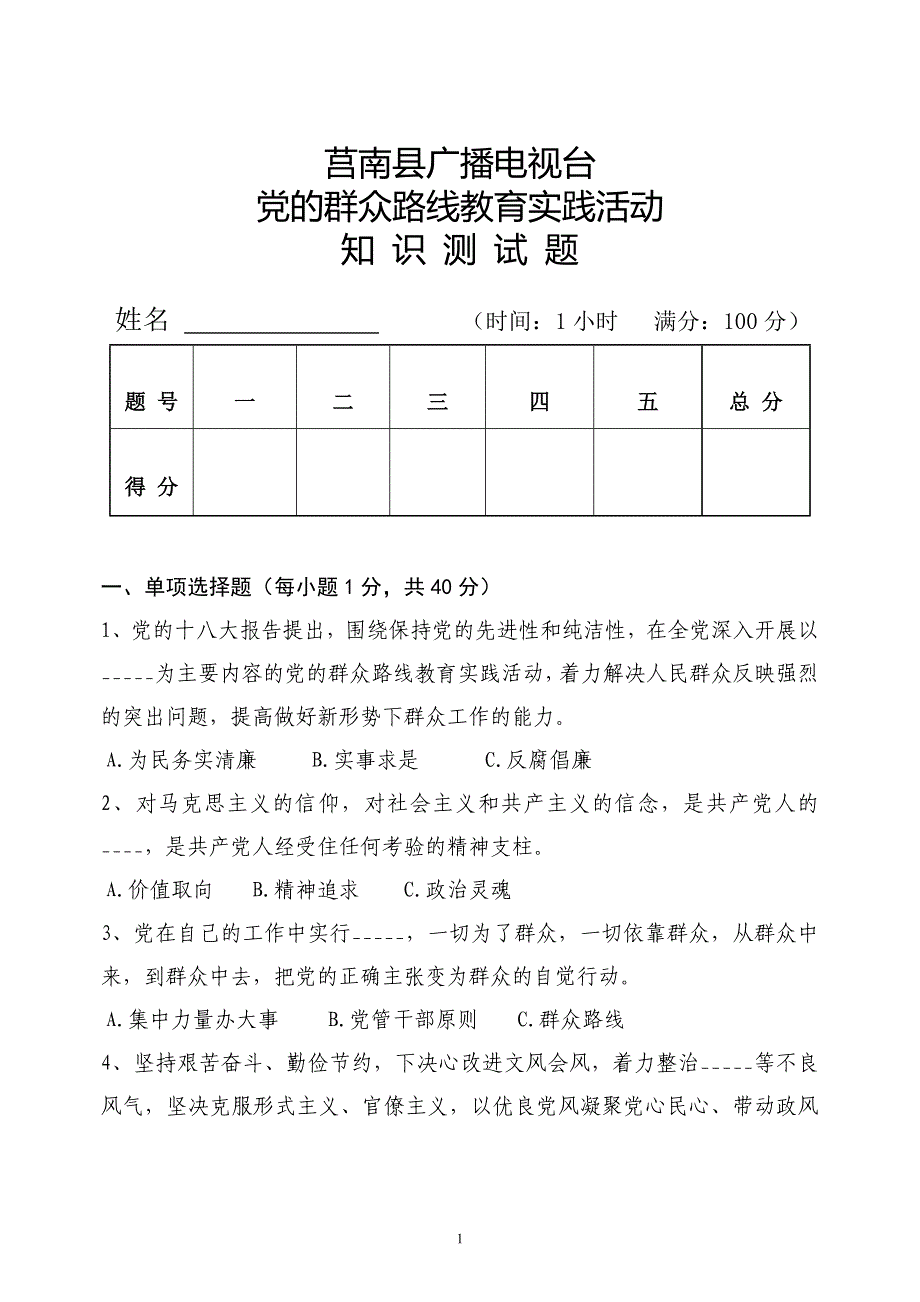 党的群众路线教育实践活动测试题及答案_第1页