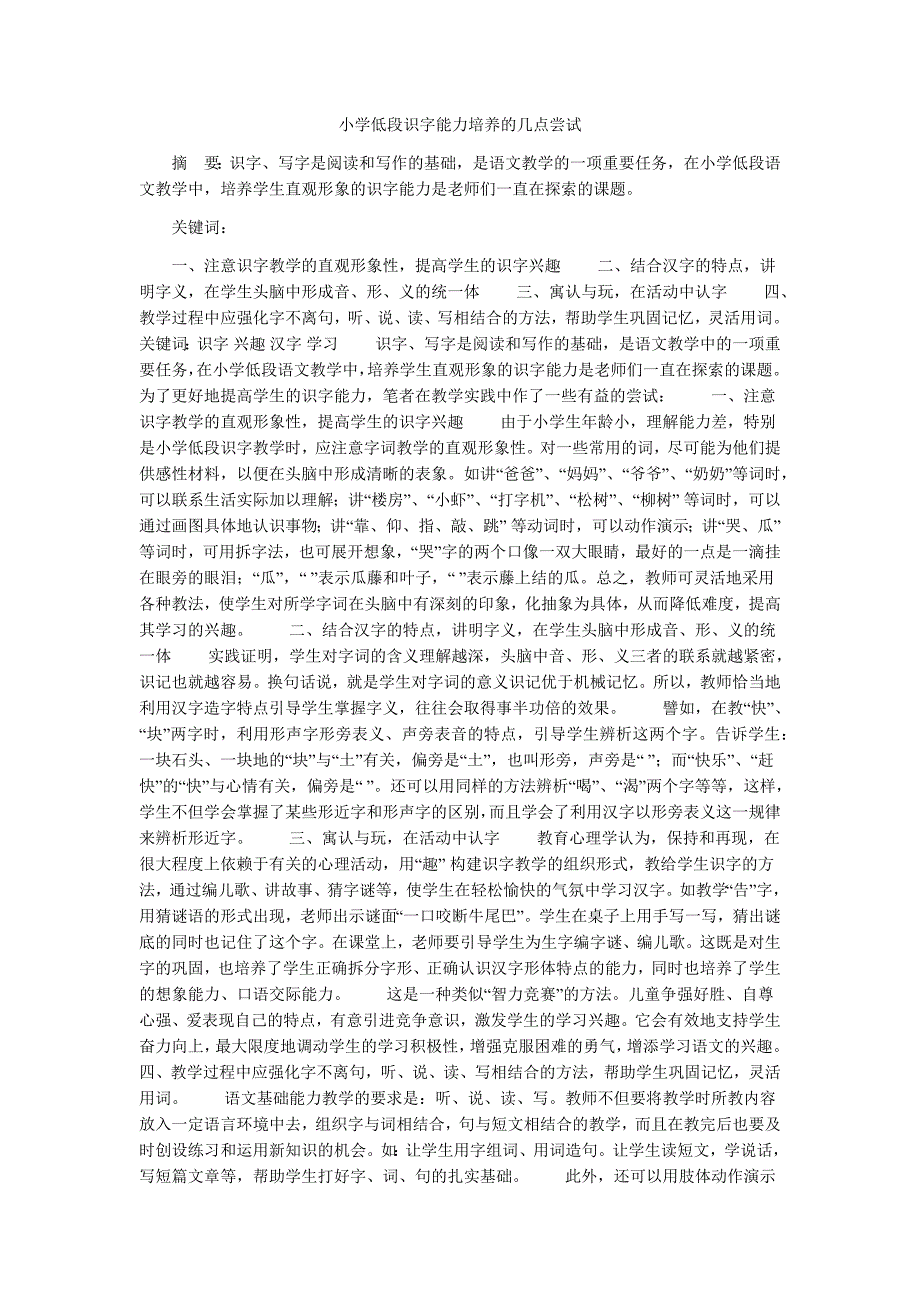 小学低段识字能力培养的几点尝试_第1页