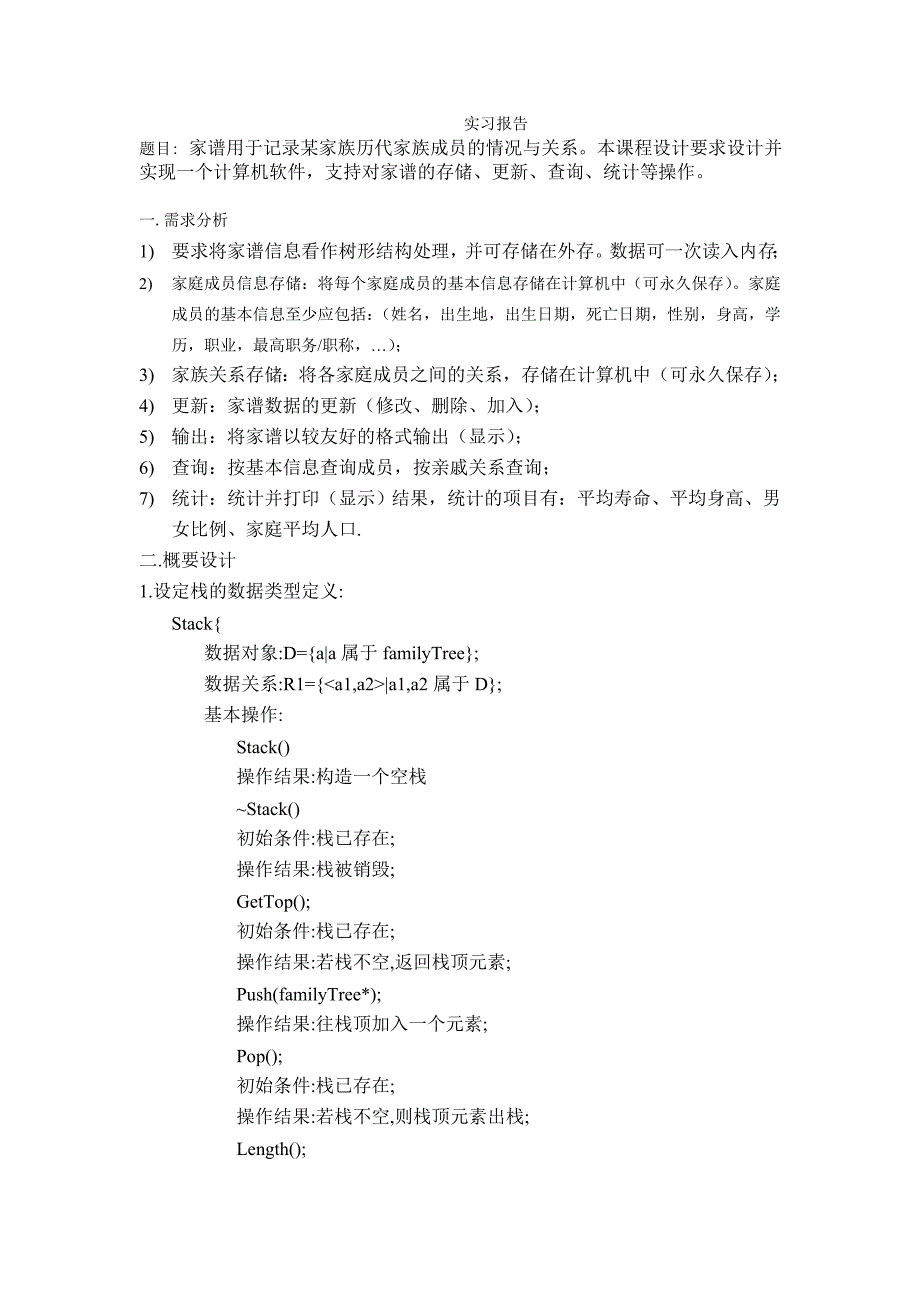 家谱用于记录某家族历代家族成员的情况与关系本课程设_第1页