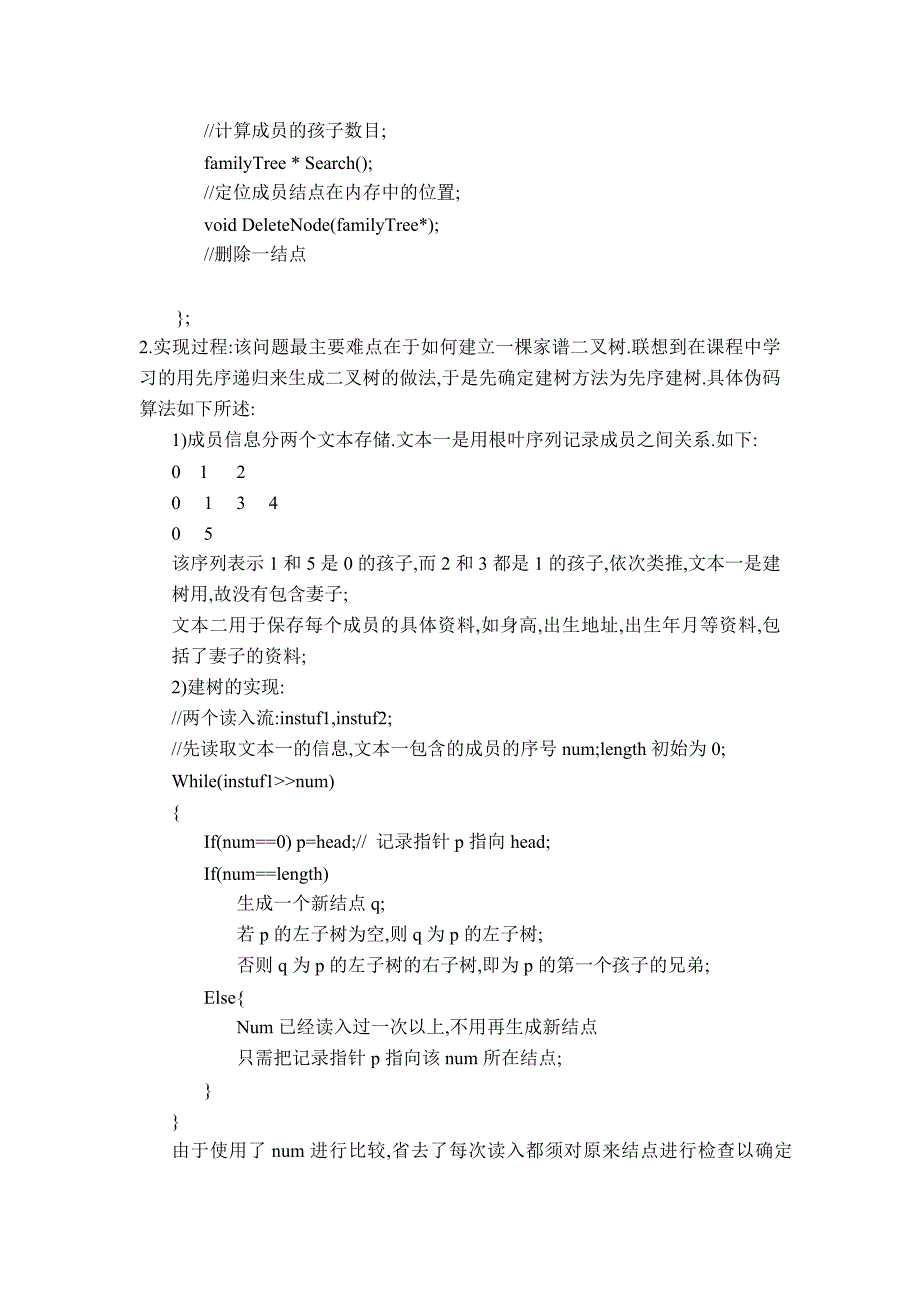 家谱用于记录某家族历代家族成员的情况与关系本课程设_第4页