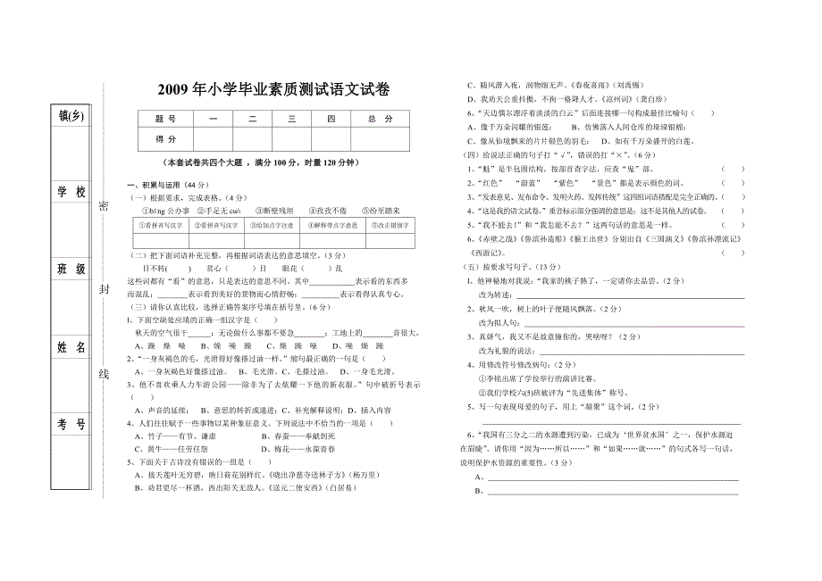 小学毕业素质测试语文试卷(人教版)_第1页