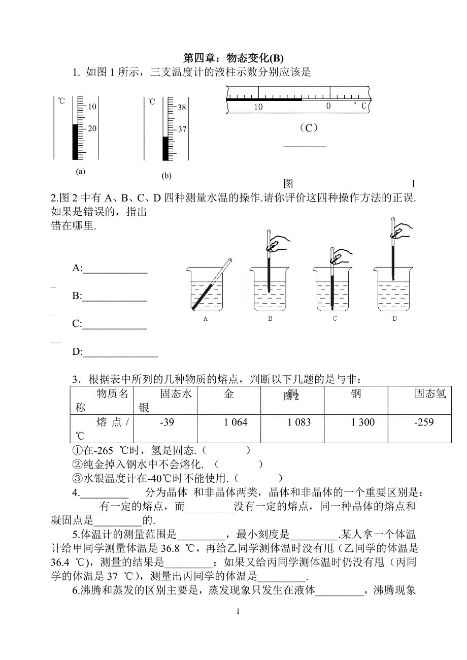 八年级物理物态变化(B)单元检测题_第1页