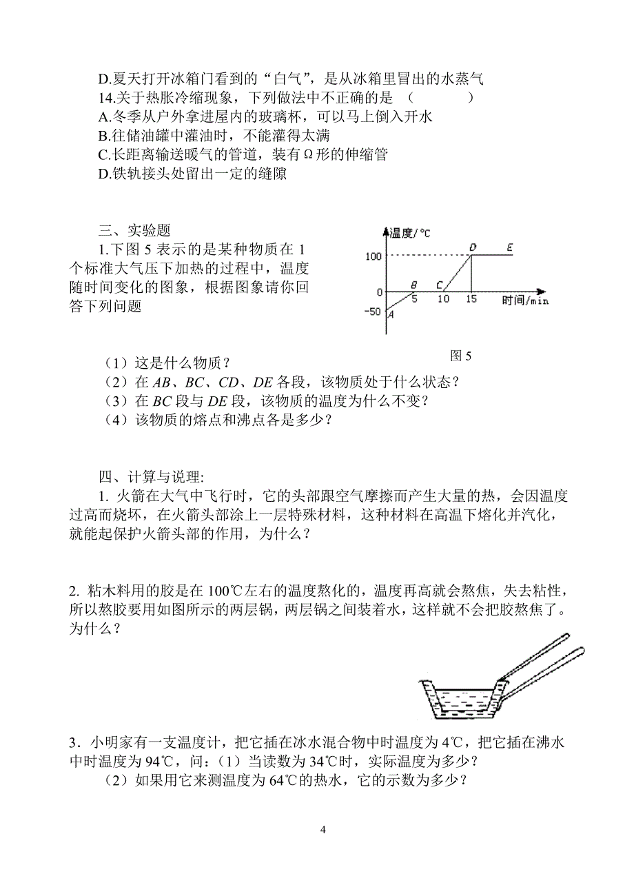 八年级物理物态变化(B)单元检测题_第4页