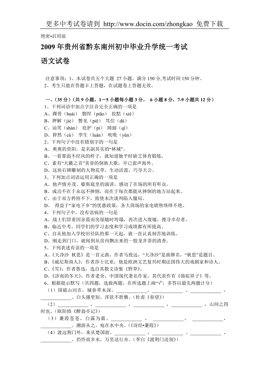 2009年贵州省黔东南州中考语文试卷及答案_第1页