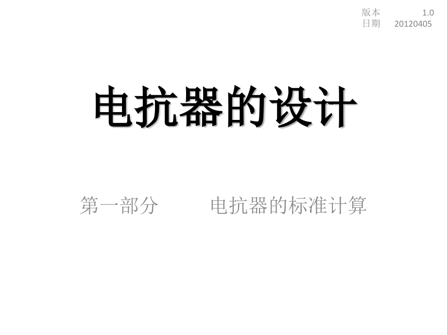 电抗器设计1-电抗器的标准计算_第1页