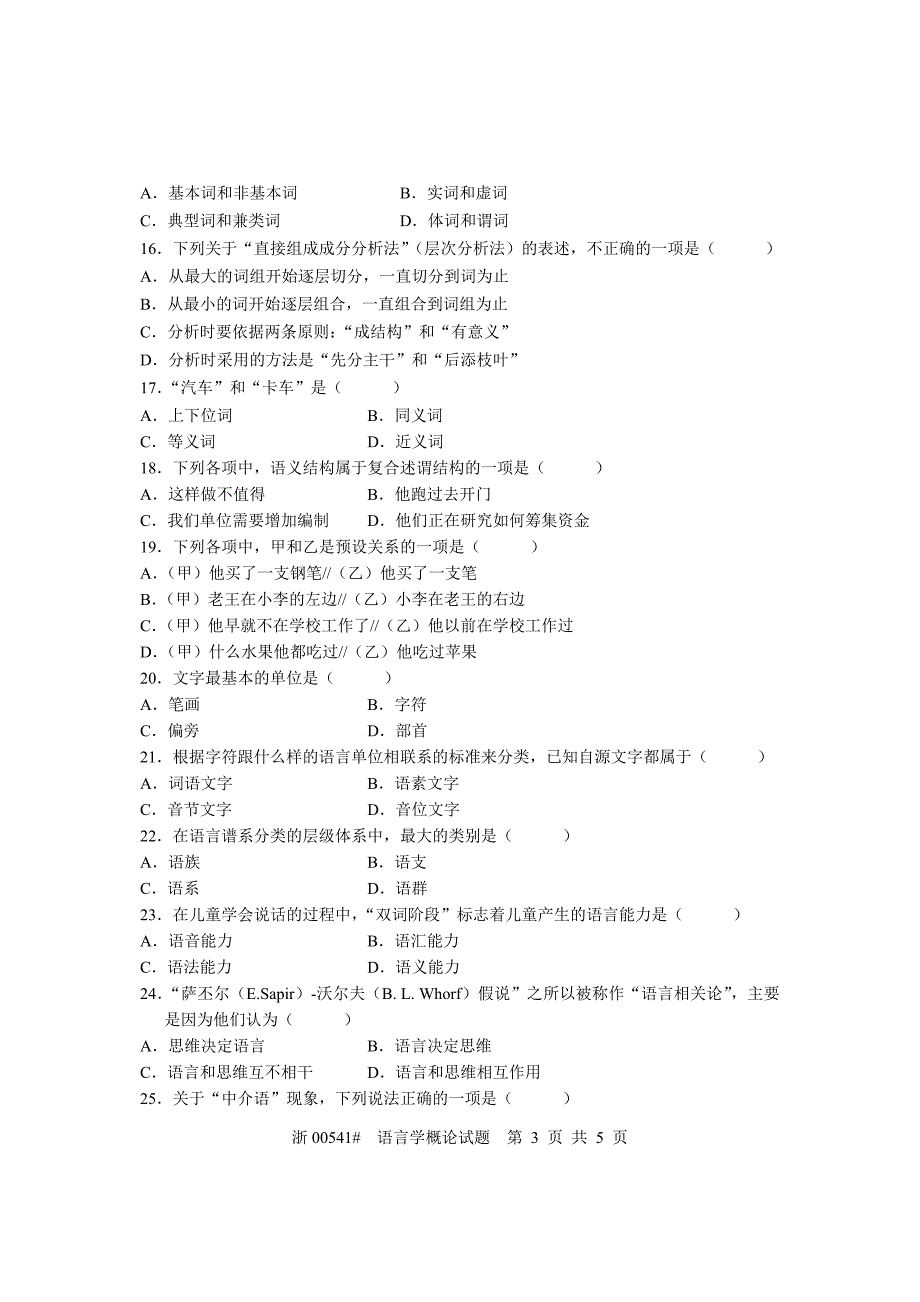 全国2005年10月高等教育自学考试语言学概论试题课程代码00541_第3页