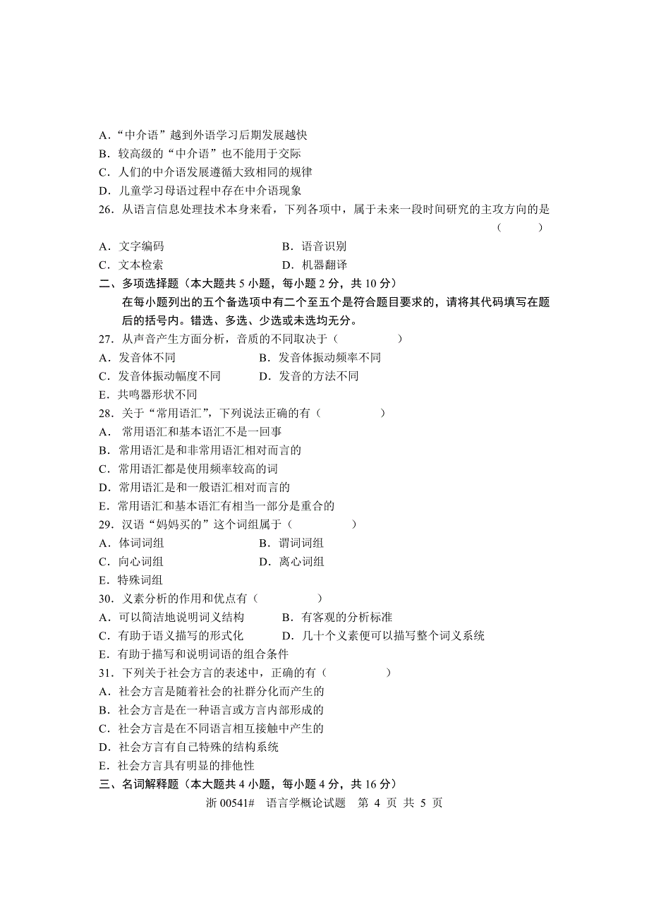 全国2005年10月高等教育自学考试语言学概论试题课程代码00541_第4页