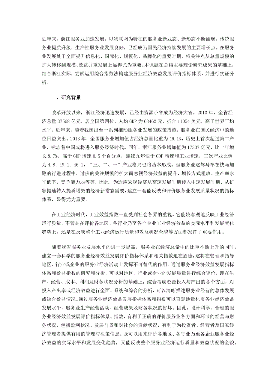 服务业经济效益指数研究与实证分析_第1页