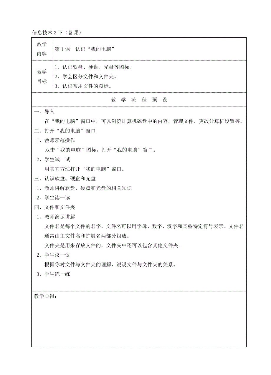 小学信息技术三年级下册全套教案44CBNKS_第1页