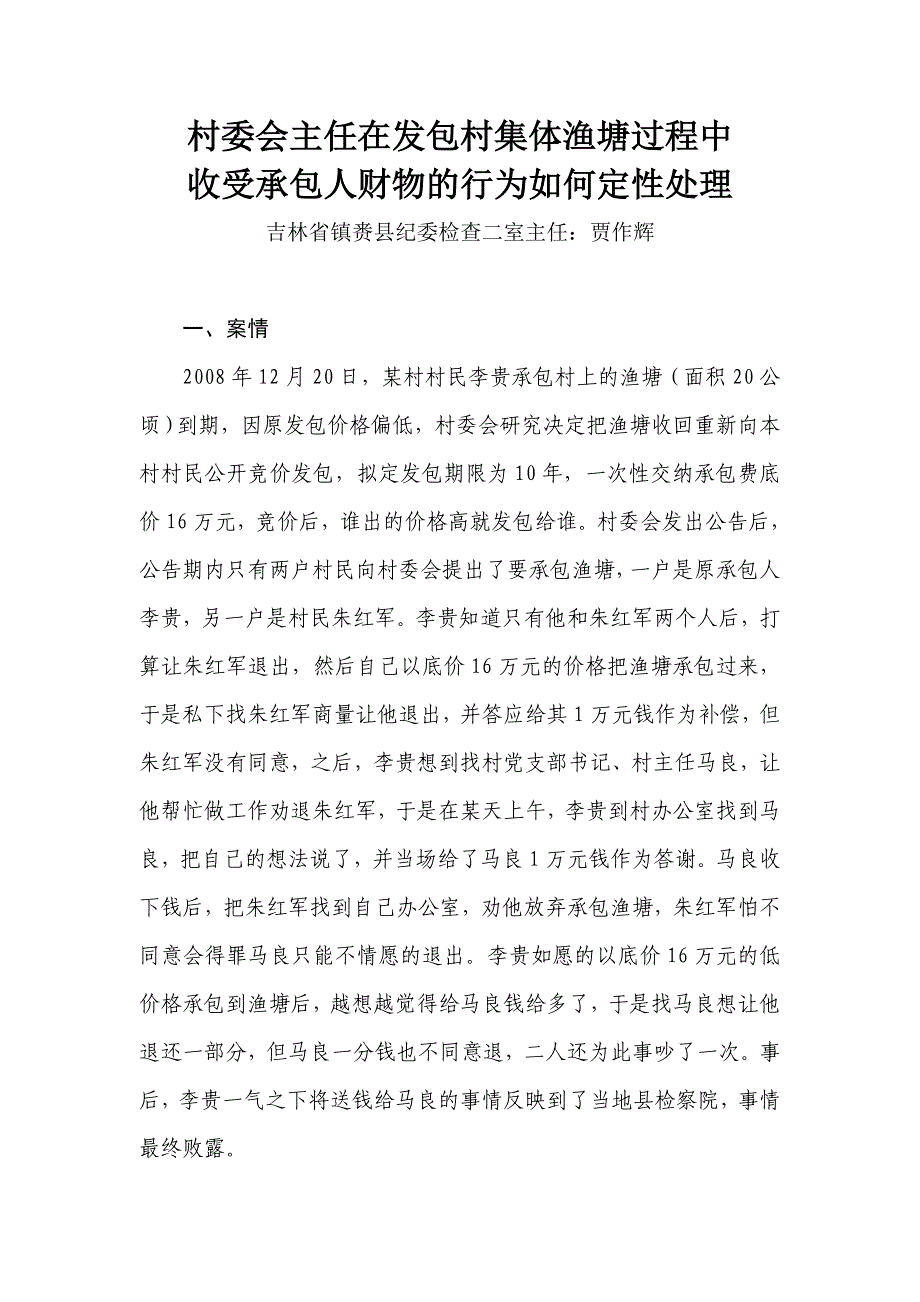 村委会主任在发包村集体渔塘过程中收受承包人财物行为的如何定性处理_第1页