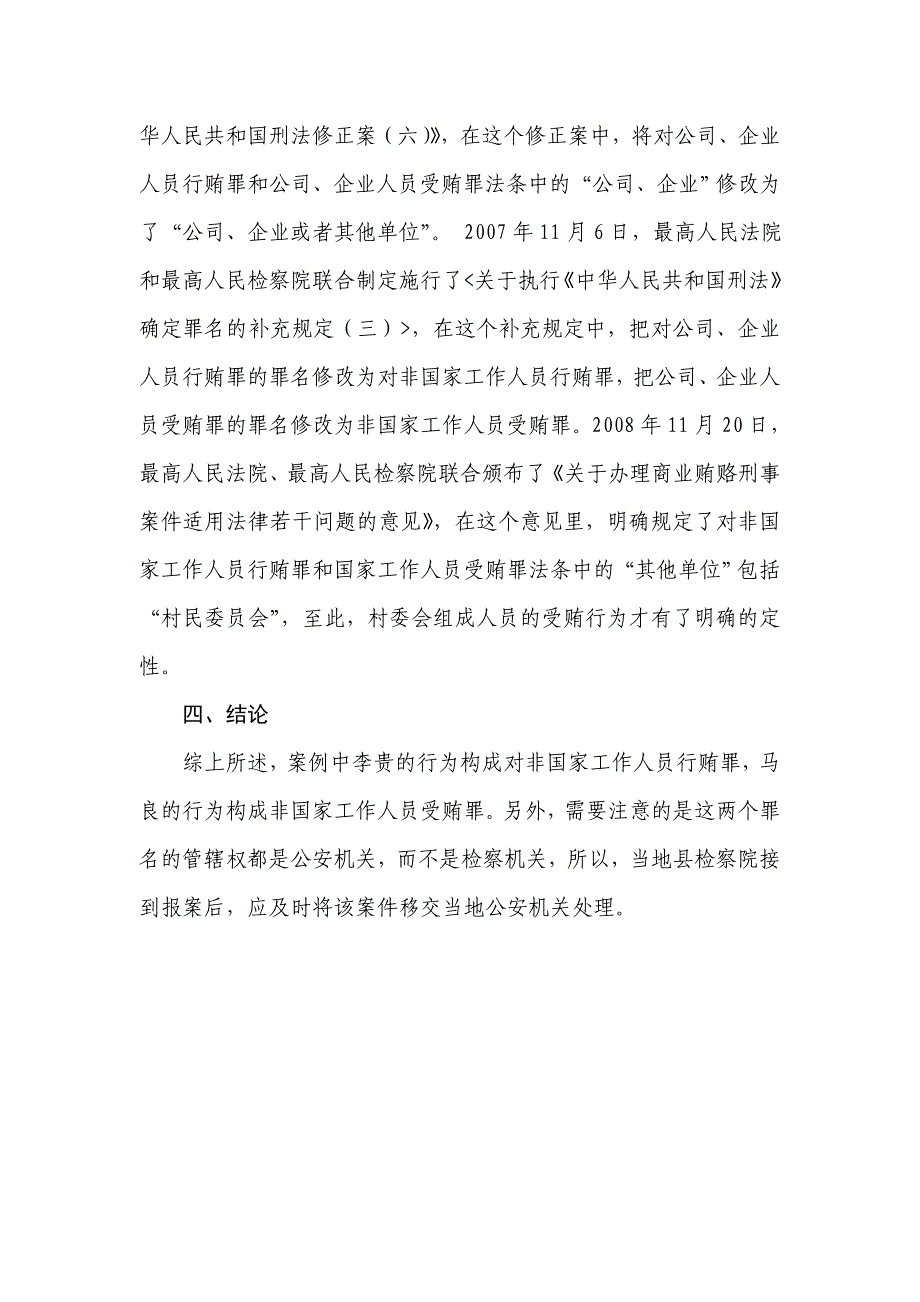 村委会主任在发包村集体渔塘过程中收受承包人财物行为的如何定性处理_第4页