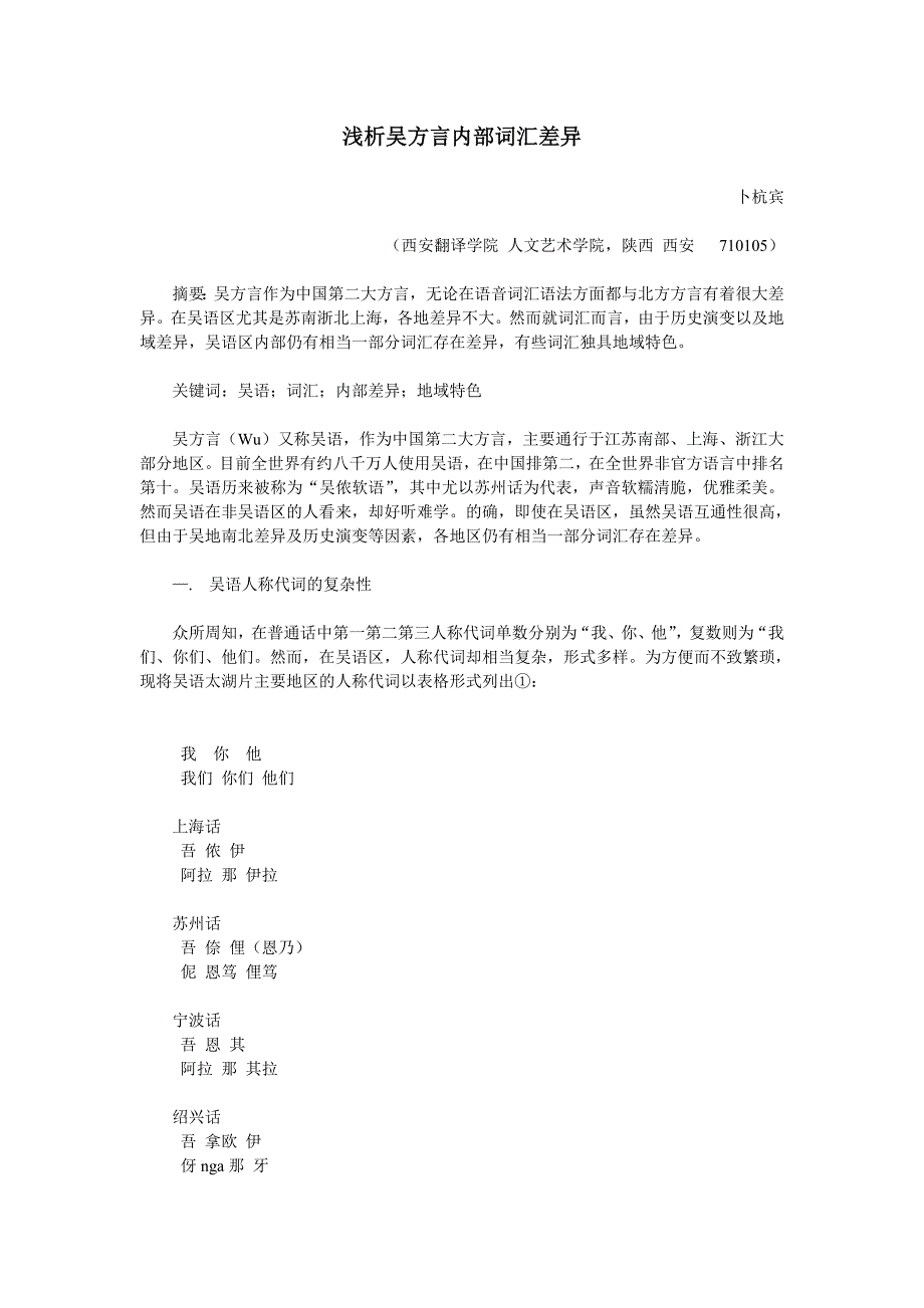 浅析吴方言内部词汇差异_第1页