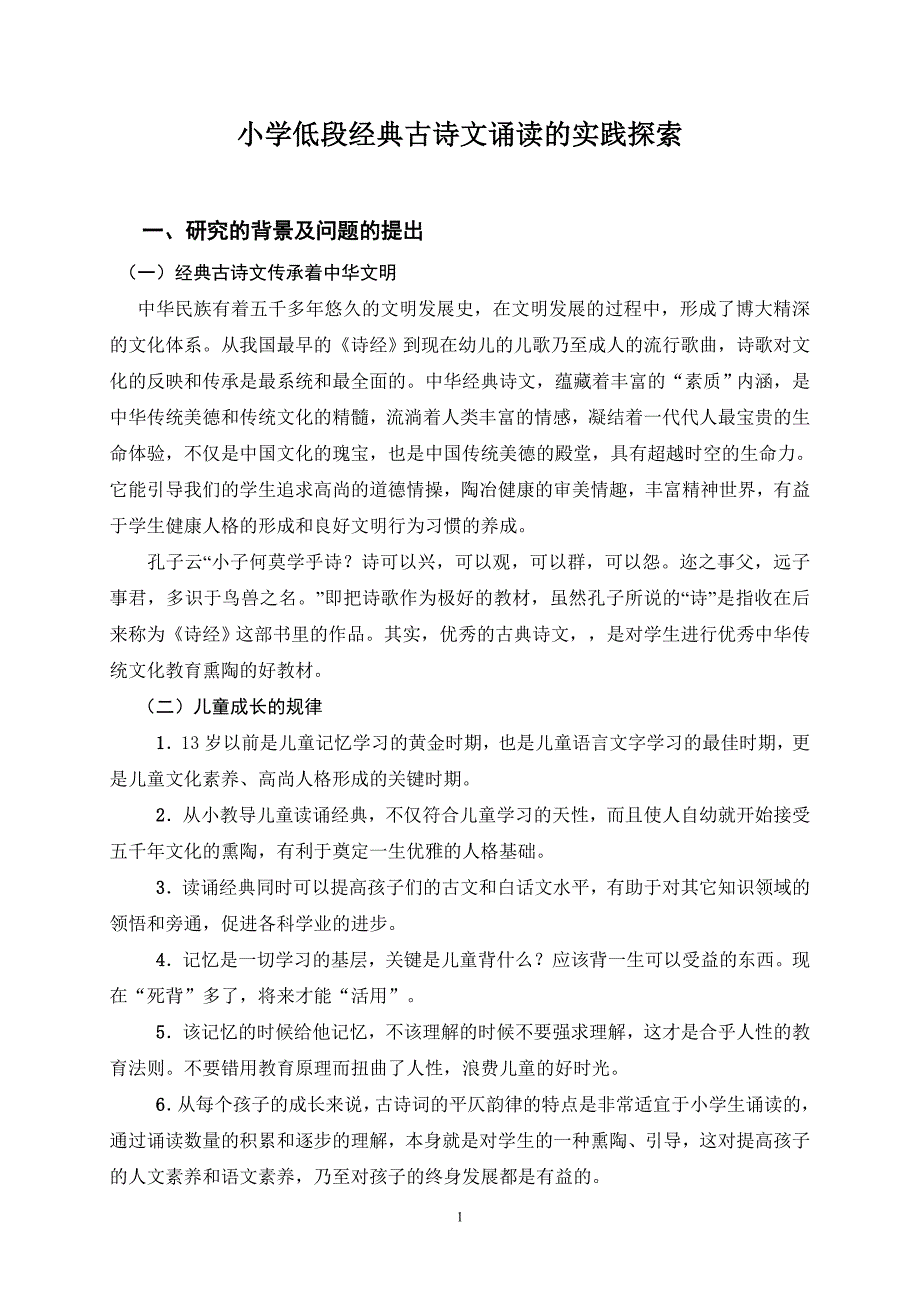 小学低段经典古诗文诵读的实践探索_第1页