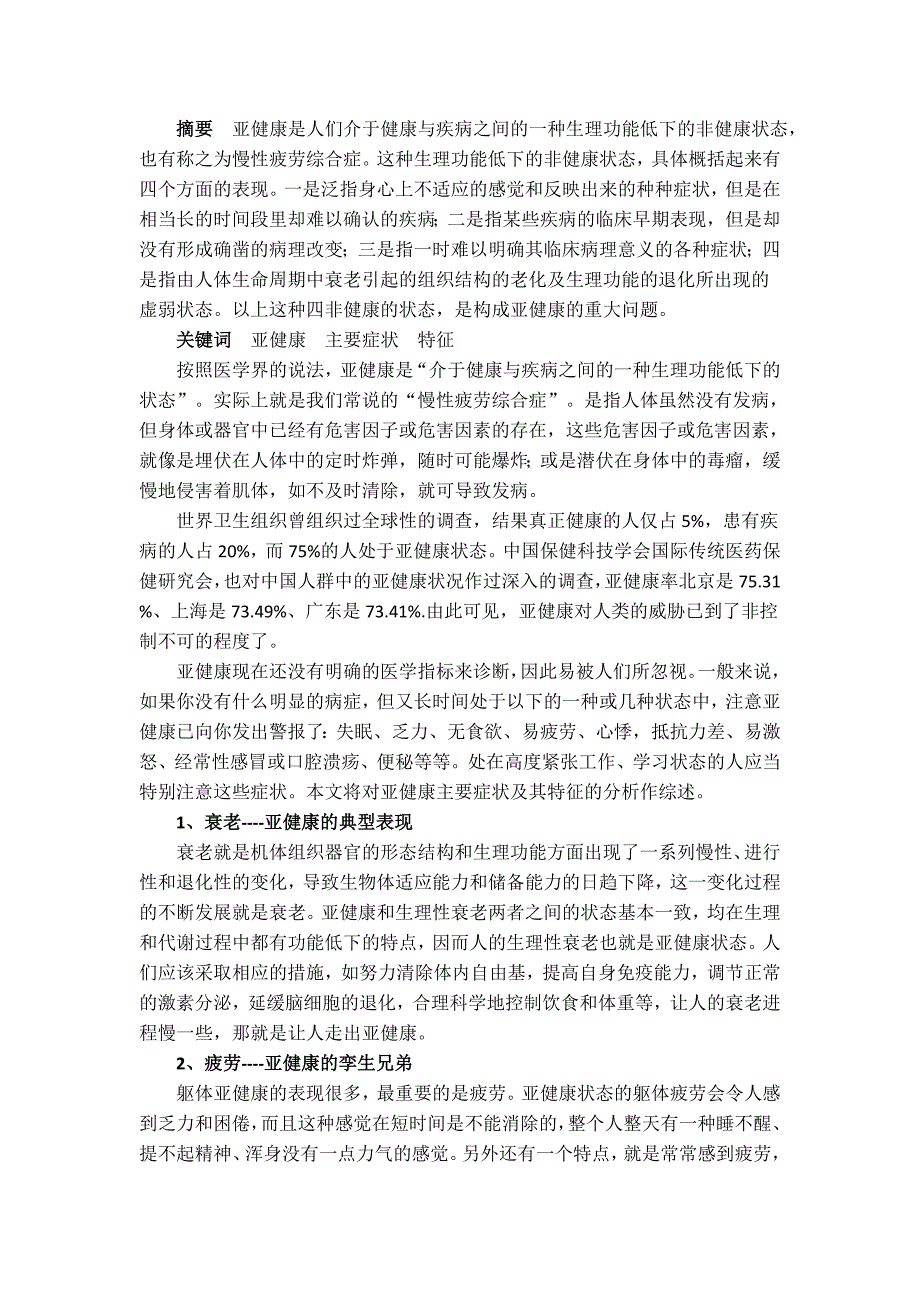 亚健康主要症状及其特征的分析_第1页