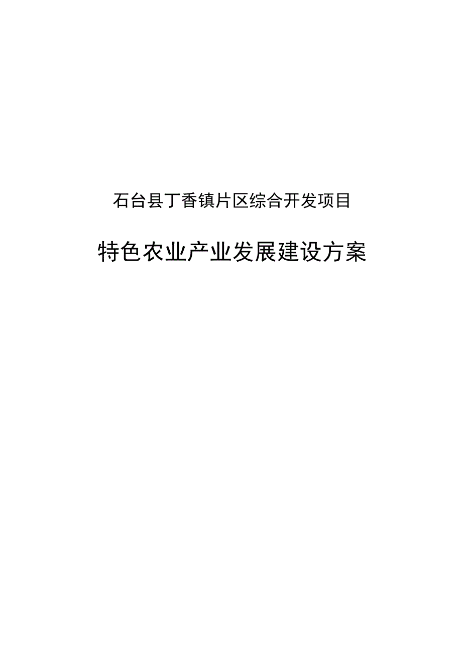 某镇综合开发项目特色农业产业发展建设_第1页