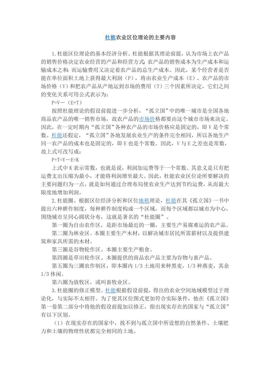 杜能农业区位理论的主要内容_第1页