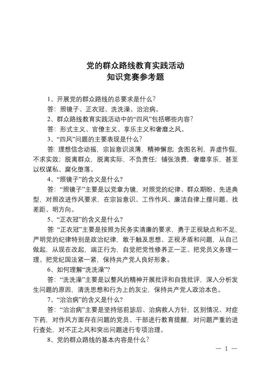 党的群众路线教育实践活动知识竞赛参考题_第1页