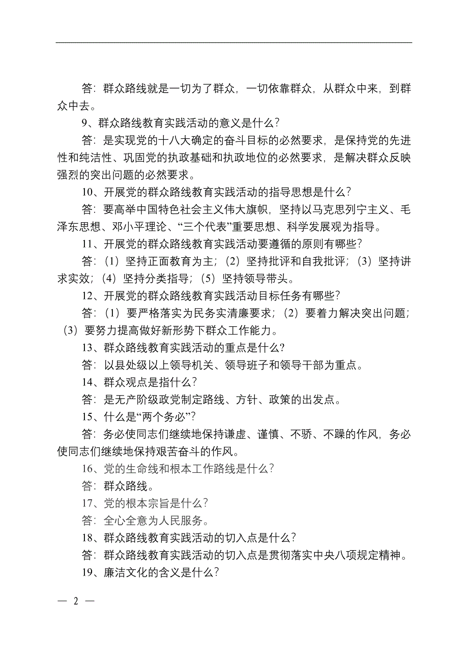 党的群众路线教育实践活动知识竞赛参考题_第2页