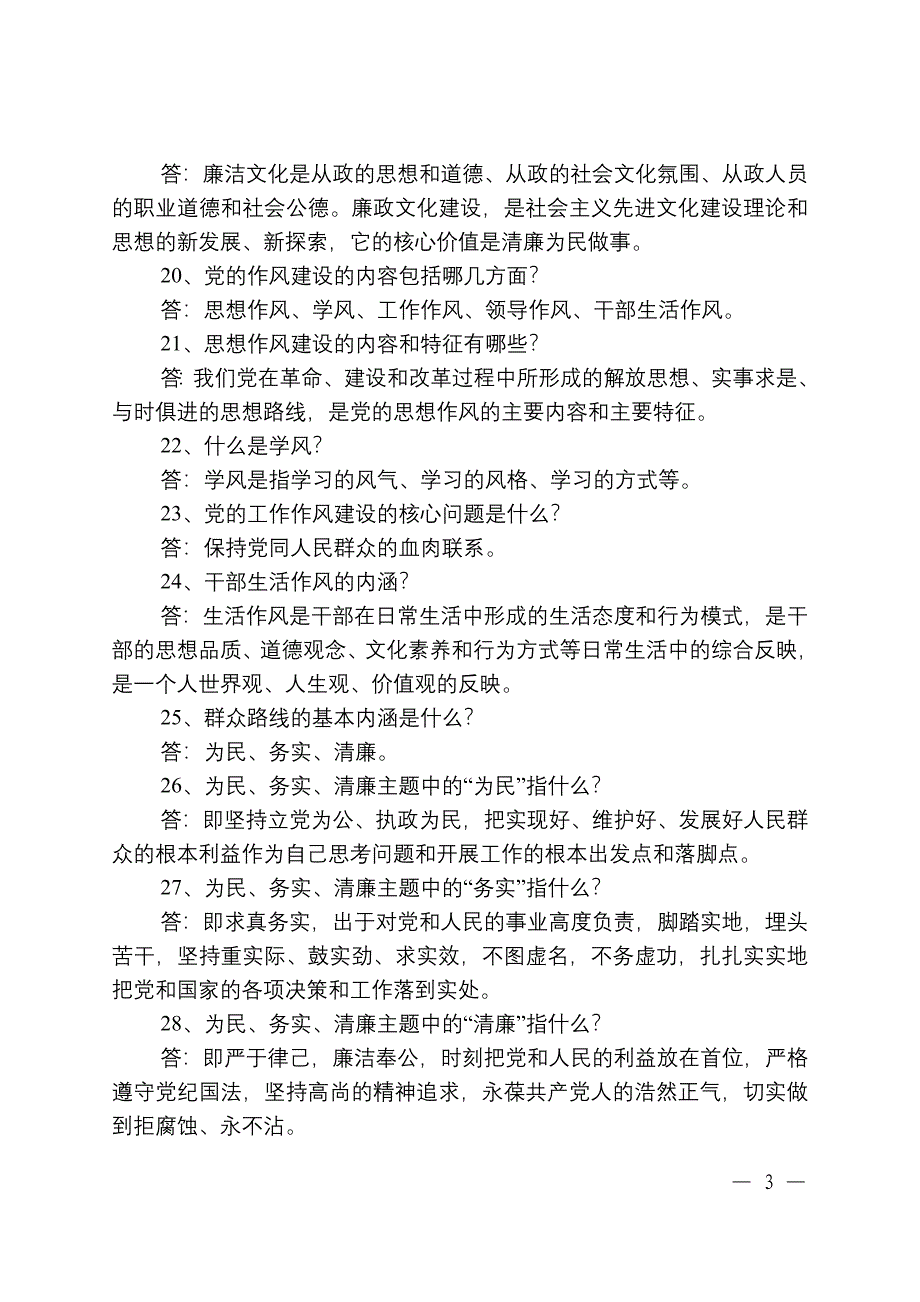 党的群众路线教育实践活动知识竞赛参考题_第3页