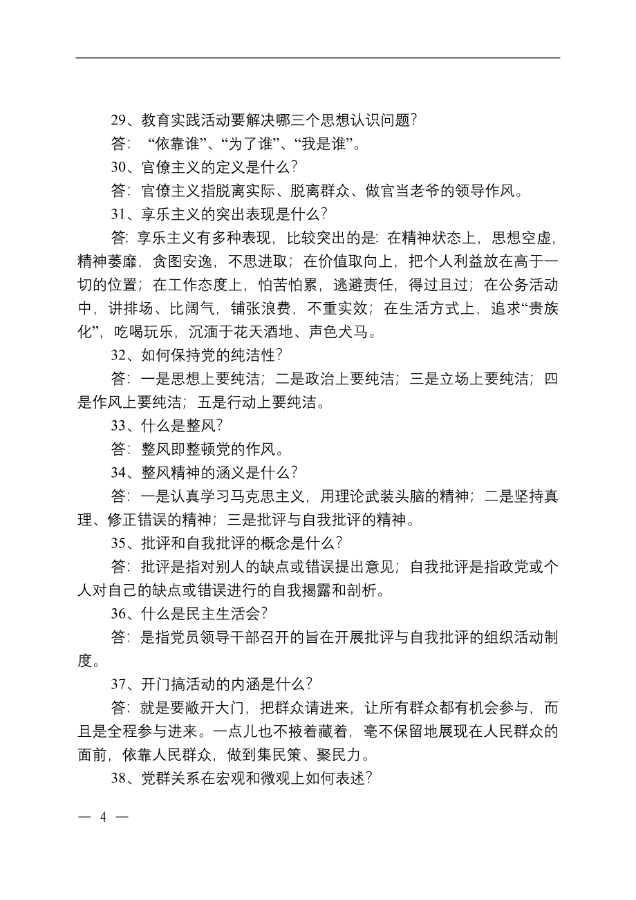 党的群众路线教育实践活动知识竞赛参考题_第4页