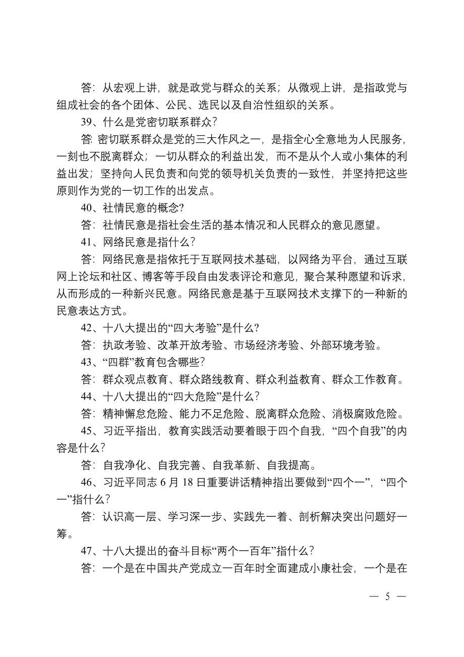 党的群众路线教育实践活动知识竞赛参考题_第5页