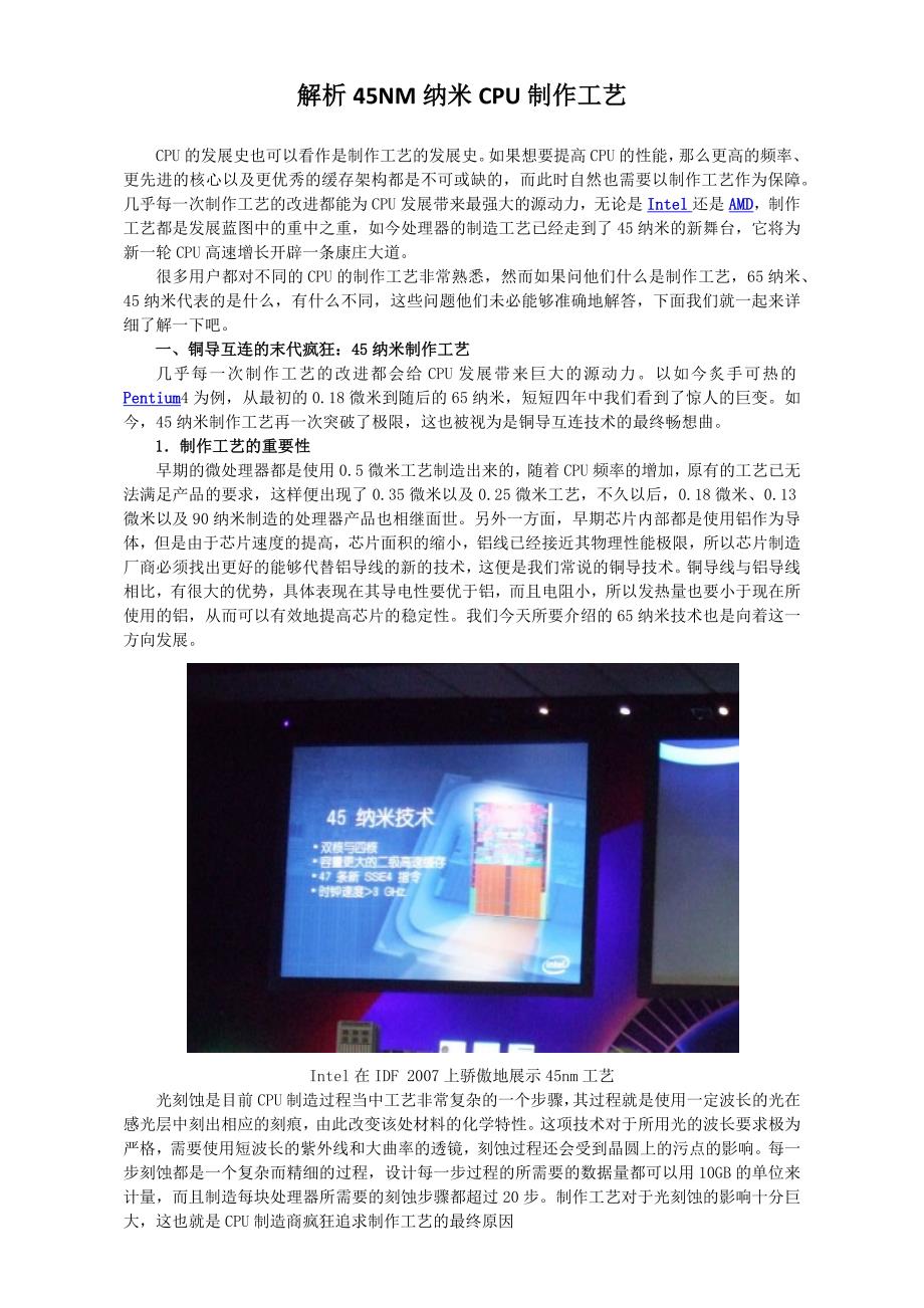 解析45NM纳米CPU制作工艺_第1页