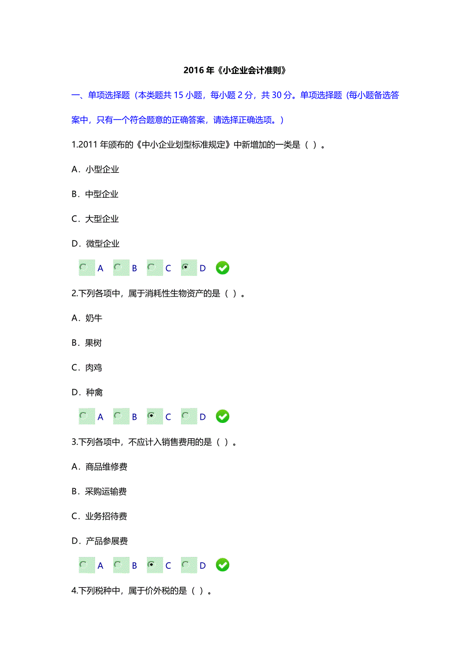 2016年《小企业会计准则》考试题及答案_第1页