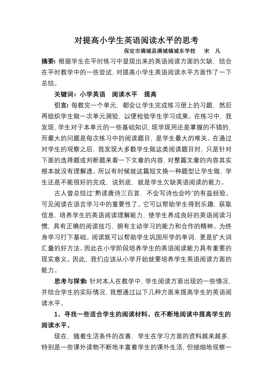 对提高小学生英语阅读水平的思考_第1页