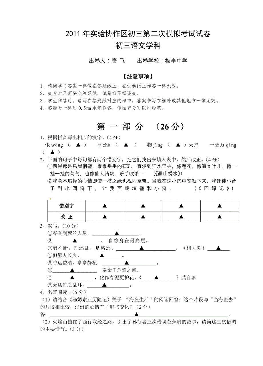 江苏省常熟市实验协作区2011届九年级第二次模拟考试语文试题_第1页