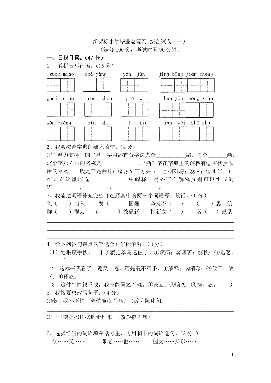 新课标小学语文毕业复习综合试卷定稿_第1页